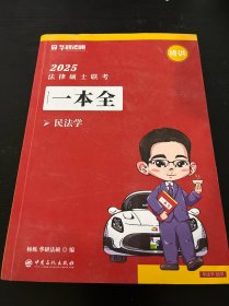 2025法律硕士联考.一本全.民法学