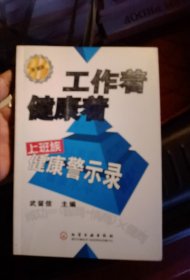 工作着健康着：上班族健康警示录（白金版）