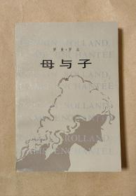 母与子         上册完一册：（罗曼罗兰著、罗大冈译，人民文学出版社初版，1980年10月，平装本，32开本，封皮95内页97-99品）