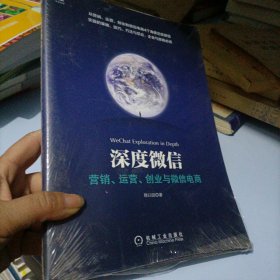 深度微信:营销、运营、创业与微信电商，未拆封