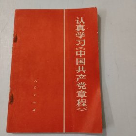 认真学习《中国共产党章程》
