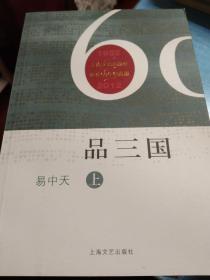 品三国（上下）（上海文艺出版社建社60周年纪念版）