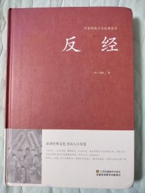 反经