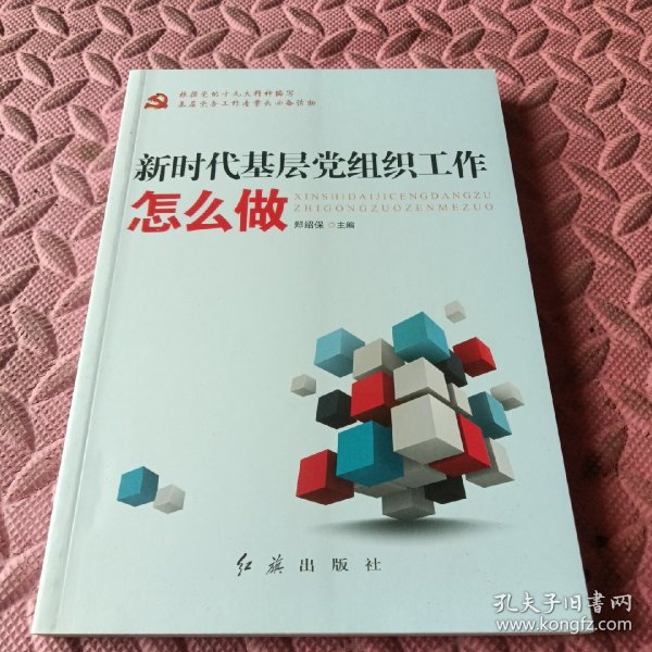 新时代基层党组织工作怎么做