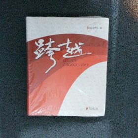 跨越广东2007-2012 南方日报社 9787549105588 广东南方日报出版社