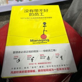 没有带不好的员工：10个让员工从低效到高能的督导模板