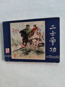 二士争功双79