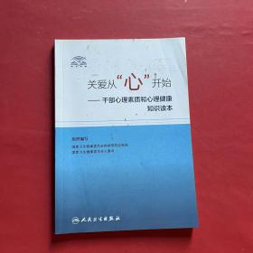 关爱从“心”开始·干部心理素质和心理健康知识读本