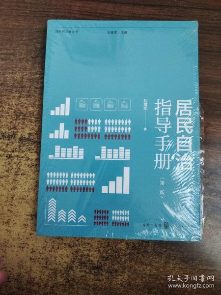 居民自治指导手册（第二版）