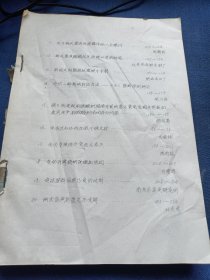 稀见油印本16开:家具工业理论文集 1979年汇编，共293页 （目录撕损，内容完整，共23篇）提要:现代家具的新趋向——现代家具与工艺革命及其在建筑空间中的地位与作用；现代家具造型设计初探；论现行家具规格的标准；家具人体工学；试论家具与人体的关系；家具投影图的画法；旅游宾馆家居设计浅谈；试论板式家具造型装饰设计——结合我国的民族性和地区性；山东省家具工业改革产供销管理体制，加速加剧生产发展 等