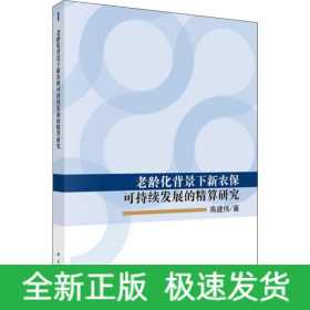 老龄化背景下新农保可持续发展的精算研究