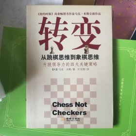 转变：从跳棋思维到象棋思维