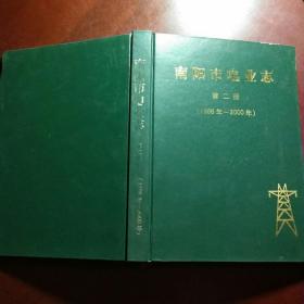 南阳市电业志第二册(1986-2000)