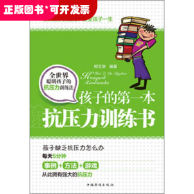 翰林文軒：孩子的第一本抗壓力訓(xùn)練書