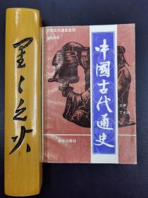 中国古代通史.争鸣综录