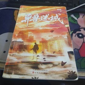 异兽迷城【特签版】澎湃人气热血力作