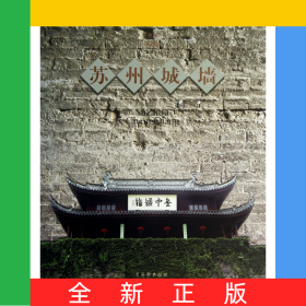 蘇州城墻(精)