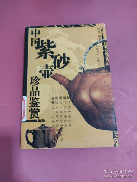 中国紫砂壶珍品鉴赏（修订版）