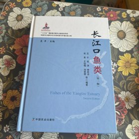 长江口鱼类(第2版)