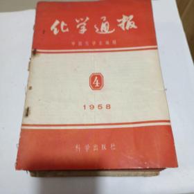 化学通报（1953至1962都有，不全，总有50几本）合售