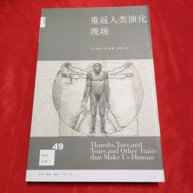 重返人类演化现场