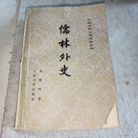 儒林外史（1977年人民文学出版社）
