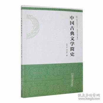 中国古典文学简史 9787560774473 陆侃如,冯沅君 山东大学出版社