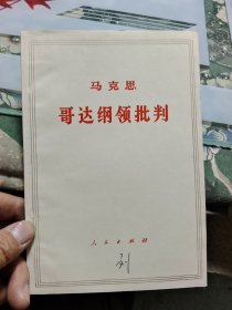 马克思 哥达纲领批判 R