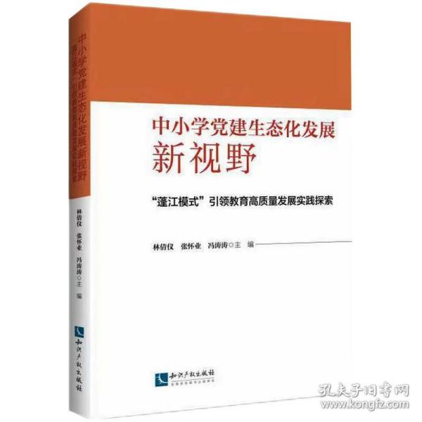 中小学党建生态化发展新视野:“蓬江模式”引领教育高质量发展实践探索