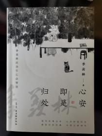 心安即是归处（季羡林百年生命智慧。央视《朗读者》节目多次朗读本书名篇，贾平凹、白岩松、金庸、林青霞诚意推荐)