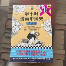 半小时漫画中国史：经济篇（透过经济看历史，一不小心看透了历史发展的规律！混子哥新作！）