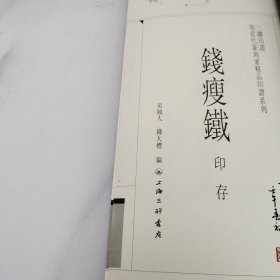 钱瘦铁印存(上下)/现当代篆刻家精品印谱系列