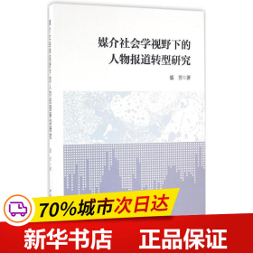 媒介社会学视野下的人物报道转型研究