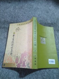 李商隱詩歌集解（全五冊）