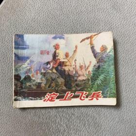 【连环画】淀上飞兵 1975年一版一印