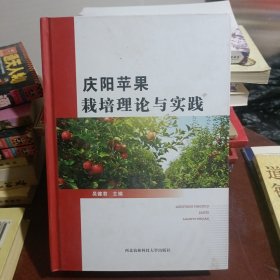 庆阳苹果栽培理论与实践