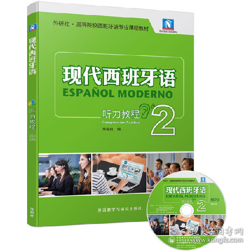 现代西班牙语听力教程-2-(附赠MP3光盘一张)9787513580830外语