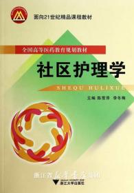 社区护理学/全国高等医药教育规划教材/陈雪萍/李冬梅/浙江大学出版社