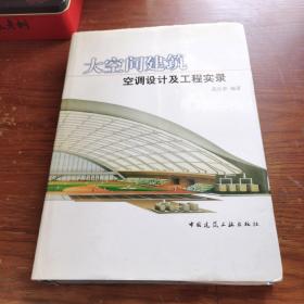 大空间建筑空调设计及工程实录