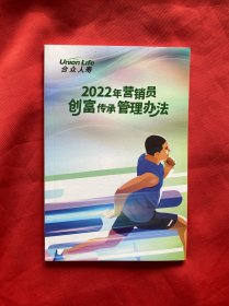 2022年营销员创富传承管理办法