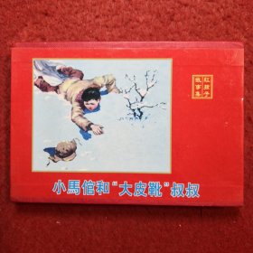 连环画《小马倌和“大皮靴”叔叔》，,,空盒无书。
