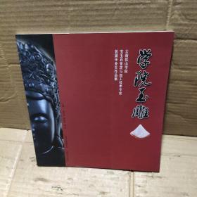 學(xué)院玉雕