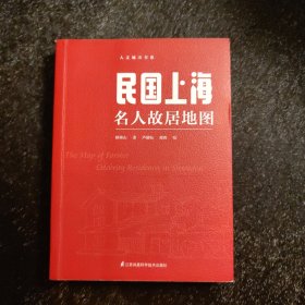 民国上海名人故居地图（按图索骥品读丰子恺、鲁迅、郭沫若、巴金、沈从文、张爱玲、钱钟书、傅雷的往事）