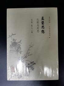 孟荀思想：比较与反思（复旦哲学·中国哲学丛刊）