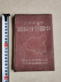 少见民国36年中国分省地图册非袖珍本