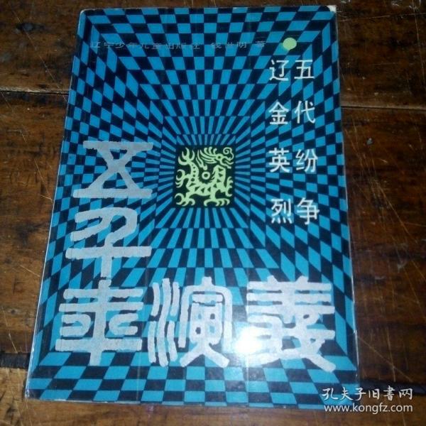 五代纷争 辽金英烈（五千年演义）