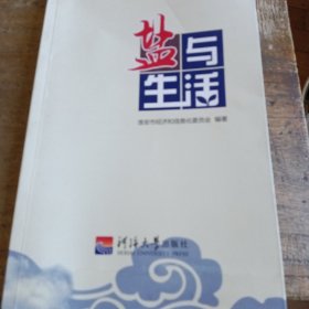 盐与生活