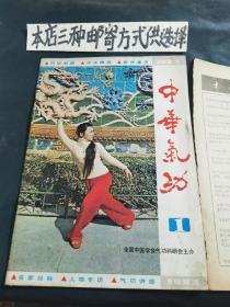 创刊号～中华气功（仓库左5）