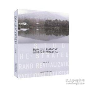 杭州歷史經(jīng)典產(chǎn)業(yè)品牌振興戰(zhàn)略研究