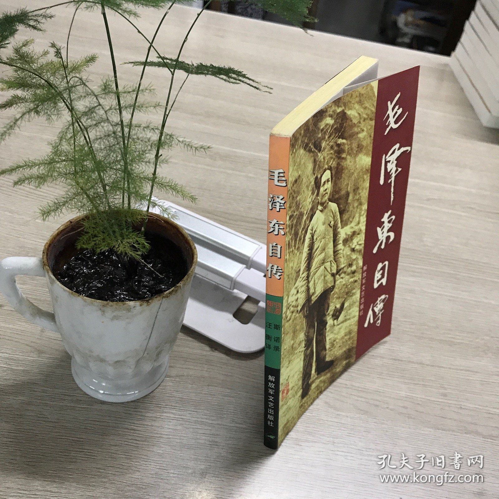 毛泽东自传